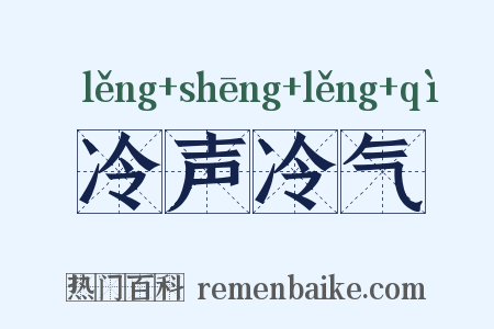 冷声冷气是什么意思的图片